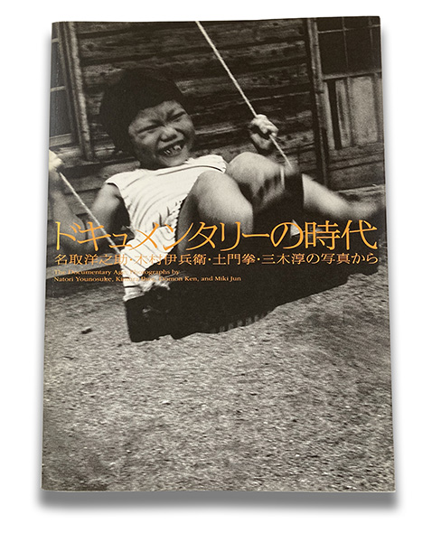 ドキュメンタリーの時代