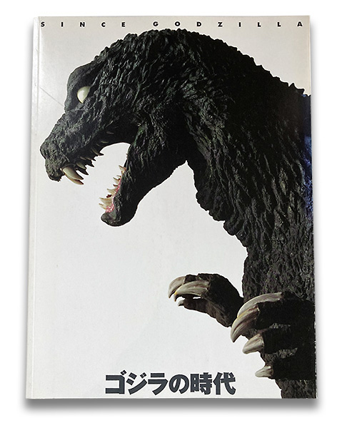 ゴジラの時代 SINCE GODZILLA
