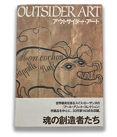 アウトサイダー・アート