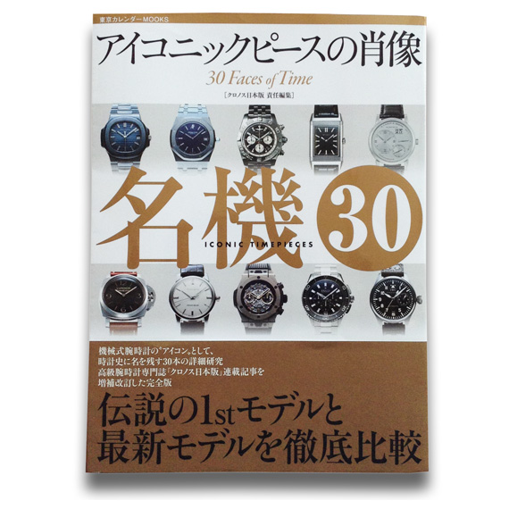 名機30 アイコニックピースの肖像