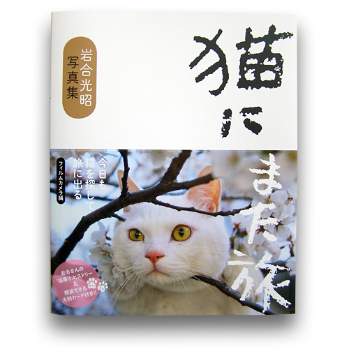 岩合光昭写真集   猫にまた旅